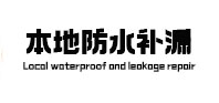 高要本地防水（中讯网）